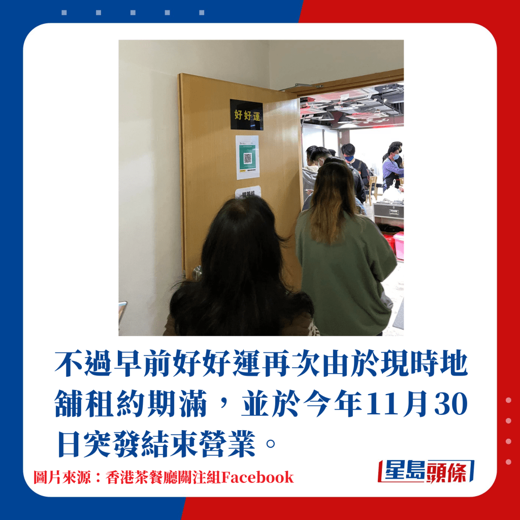 不過早前好好運再次由於現時地舖租約期滿，並於今年11月30日突發結束營業