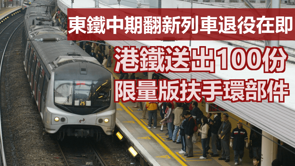 港鐵將會送出100份限量版扶手環部件。資料圖片