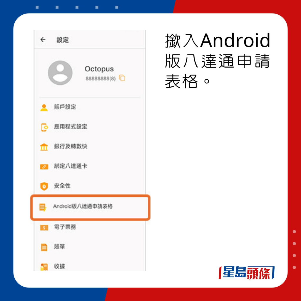 撳入Android版八達通申請表格。