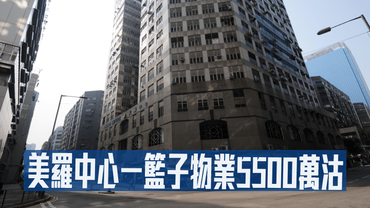 九龍灣美羅中心高層一籃子單位以5500萬易手。