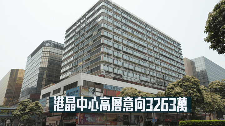 港晶中心高層意向3263萬。