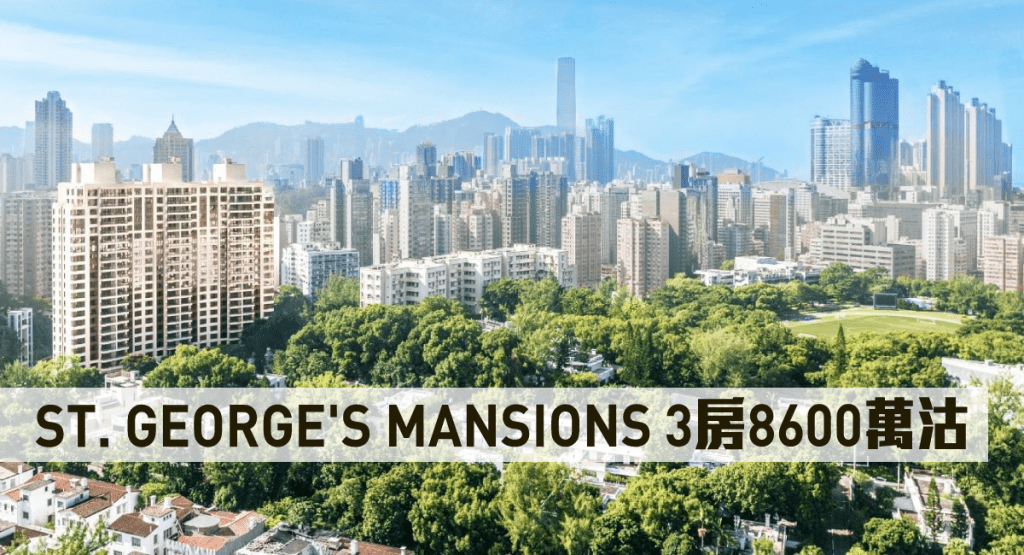 ST. GEORGE'S MANSIONS 3房8600萬沽。