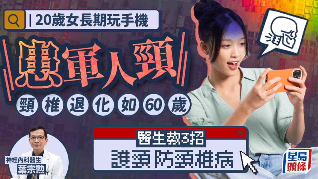 20歲女長期玩手機患軍人頸 頸椎退化如60歲 醫生教3招護頸防頸椎病