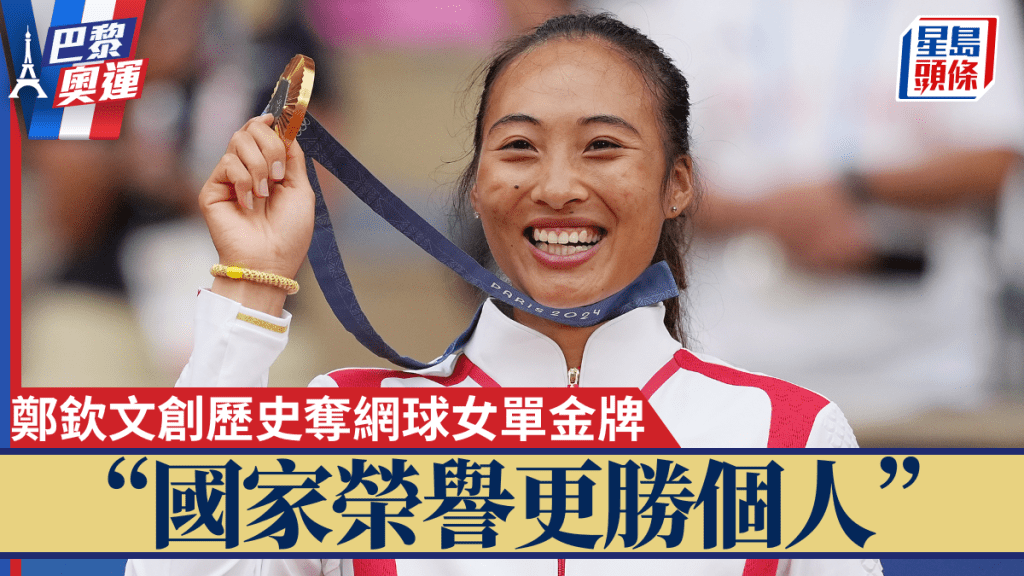 鄭欽文奪網球女單金牌。新華社