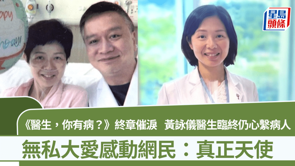 《醫生，你有病？》終章催淚  黃詠儀醫生臨終仍心繫病人  無私大愛感動網民：真正天使