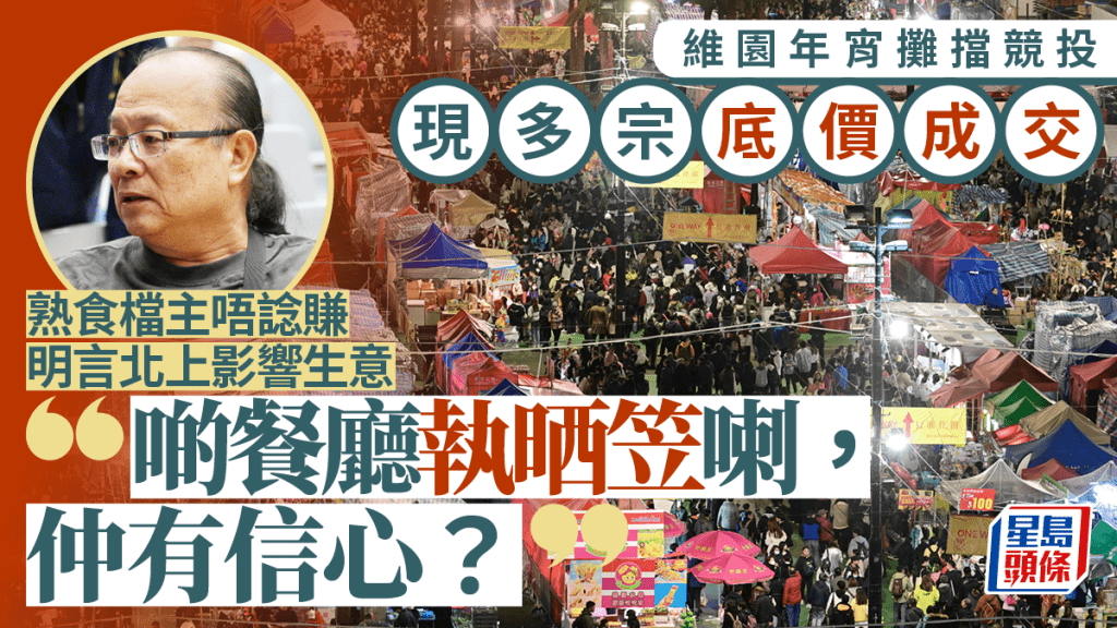 維園年宵市場共設395個攤位，今日起一連3日進行公開競投。歐樂年攝