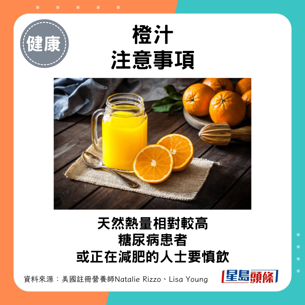 橙汁天然热量相对较高，糖尿病患者或正在减肥的人士要慎饮。