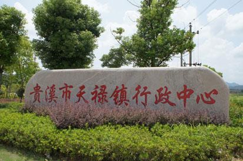 事發的貴溪市天祿鎮。