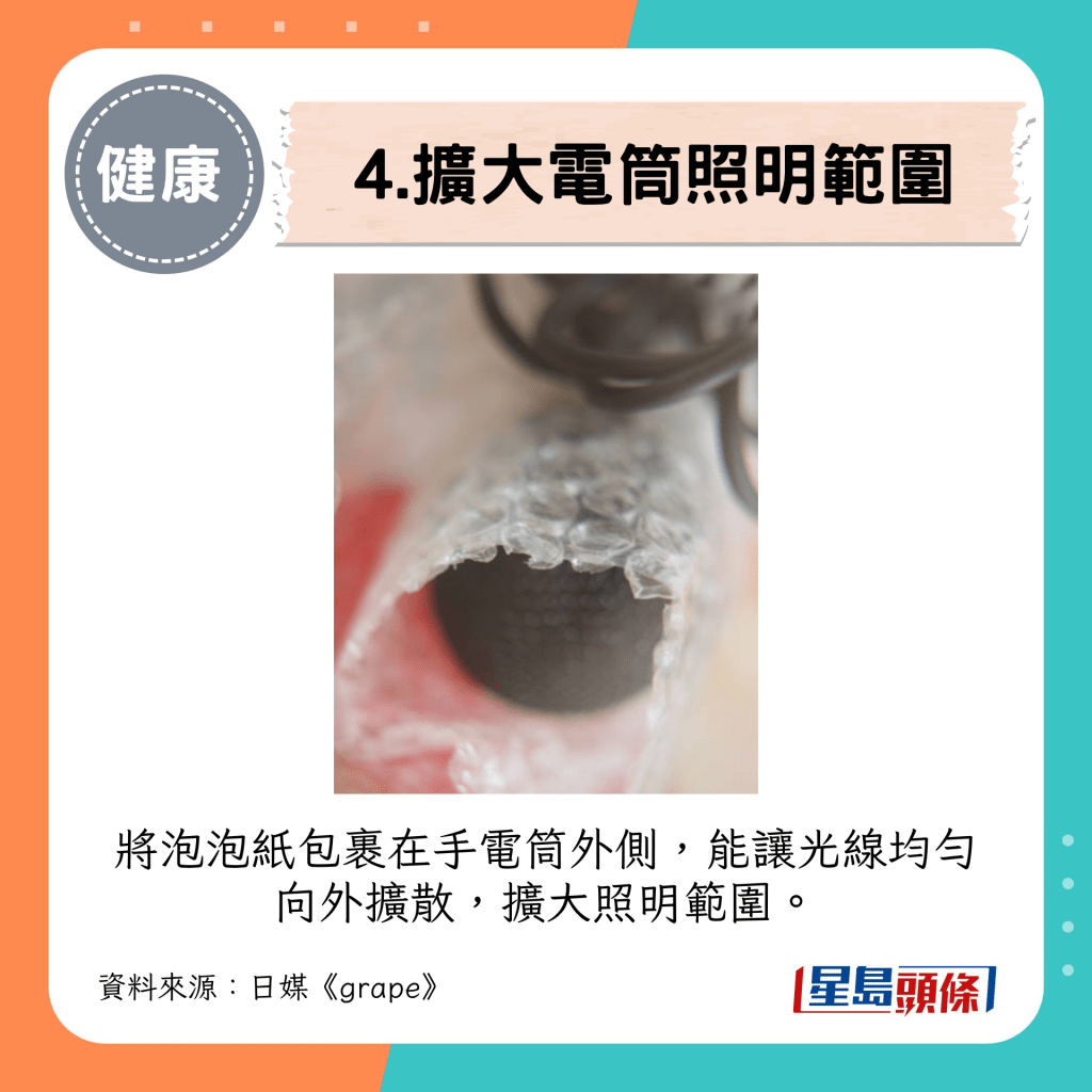 4. 擴大電筒照明範圍