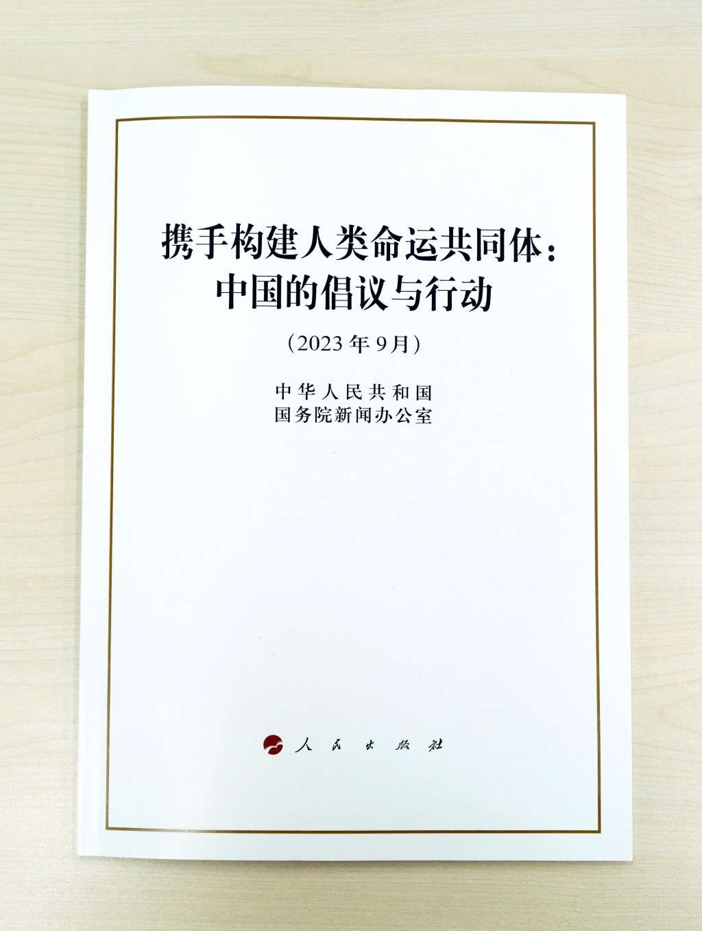 国务院新闻办公室发布《携手构建人类命运共同体：中国的倡议与行动》白皮书。新华社