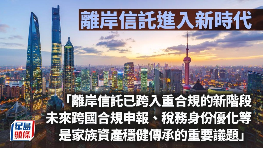 離岸信託進入新時代｜李燦