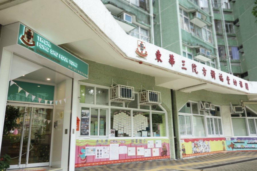 (圖片來源:東華三院方樹福堂幼稚園) (圖片來源:東華三院方樹福堂幼稚園)