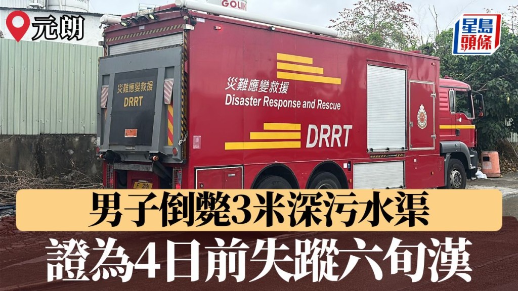 元朗男子被困3米深污水渠 消防派災難應變救援車拯救