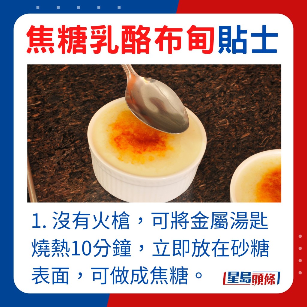 沒有火槍，可將金屬湯匙燒熱10分鐘，立即放在砂糖表面，同樣可做成焦糖。