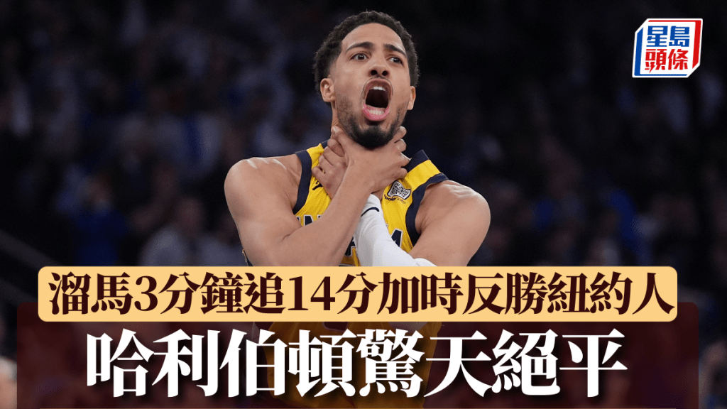 溜馬球星哈利伯頓做出經典鎖喉動作。AP