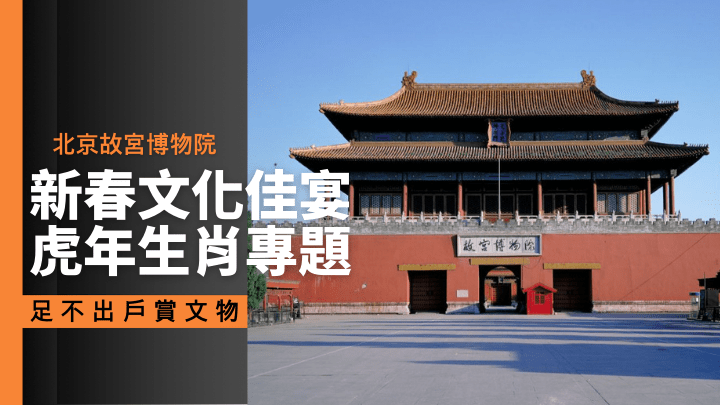 北京故宮博物院將於1月30日至2月15日，透過官方網站推出新春文化佳宴專題活動。