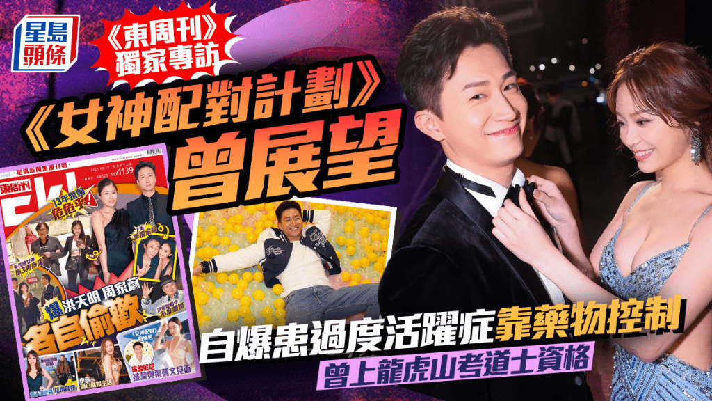 女神配對計劃| 《東周刊》獨家專訪曾展望 自爆患過度活躍症靠藥物控制 曾上龍虎山考道士資格