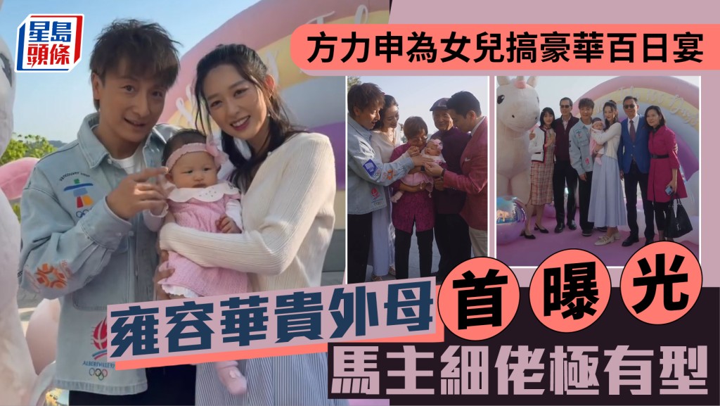 方力申與葉萱為女兒搞豪華百日宴  雍容華貴外母首曝光  馬主細佬極有型
