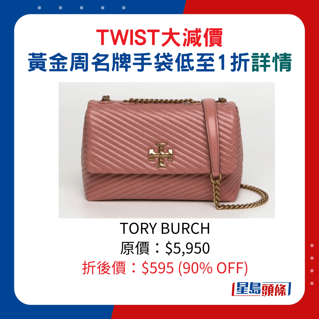 TORY BURCH原價：$5,950、折後價：$595 (90% OFF)