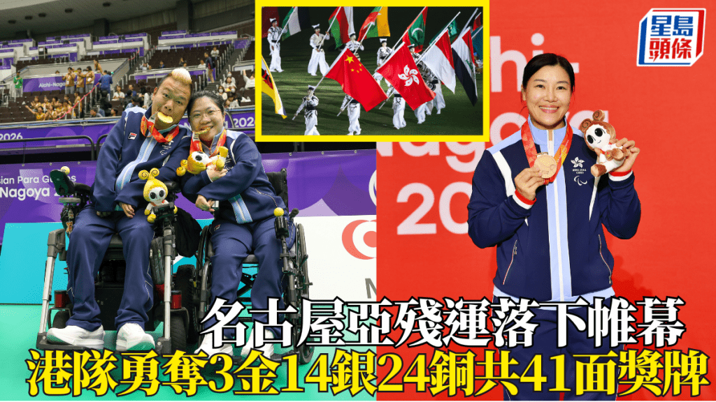 香港代表團勇奪41面獎牌，名古屋亞殘運以3金14銀24銅落下帷幕。