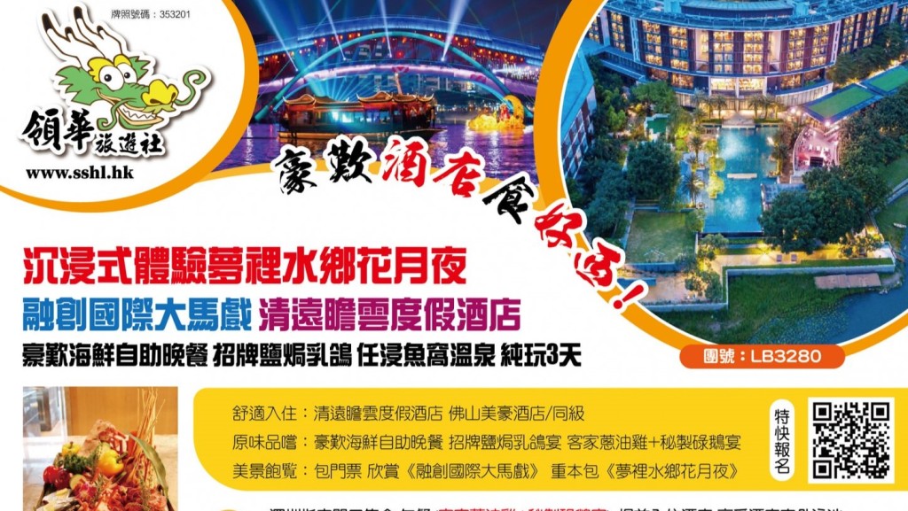 領華旅遊社「清遠佛山旅行團」爆退伍軍人病  4團友中招  中心籲3團人致電熱線跟進。旅行社網頁