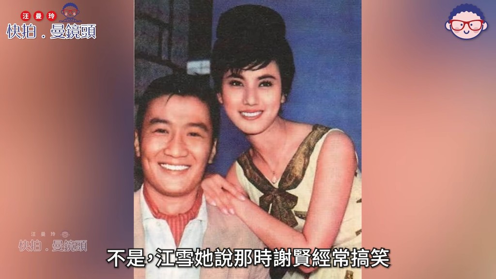 謝賢與江雪合作無間，江雪曾笑爆謝賢在片場愛整蠱人「呃飯錢」。（影片截圖：《快拍．曼鏡頭》）