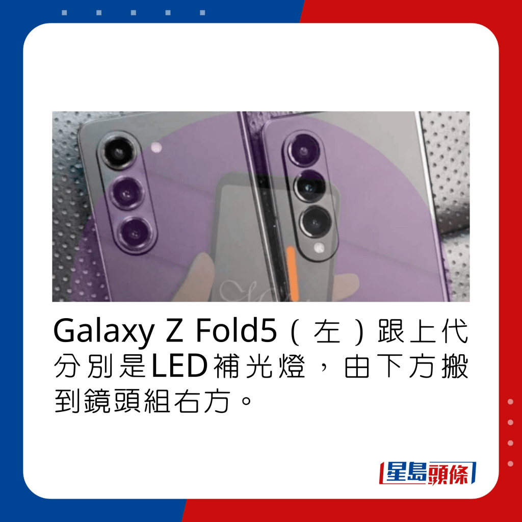 Galaxy Z Fold5（左）跟上代分別是LED補光燈，由下方搬到鏡頭組右方。