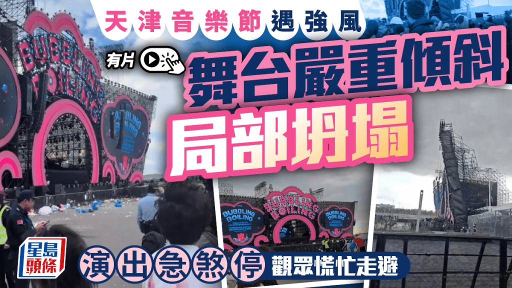 天津音樂節｜舞台遇強風搖搖欲墜 演出急煞停觀眾慌忙走避｜有片
