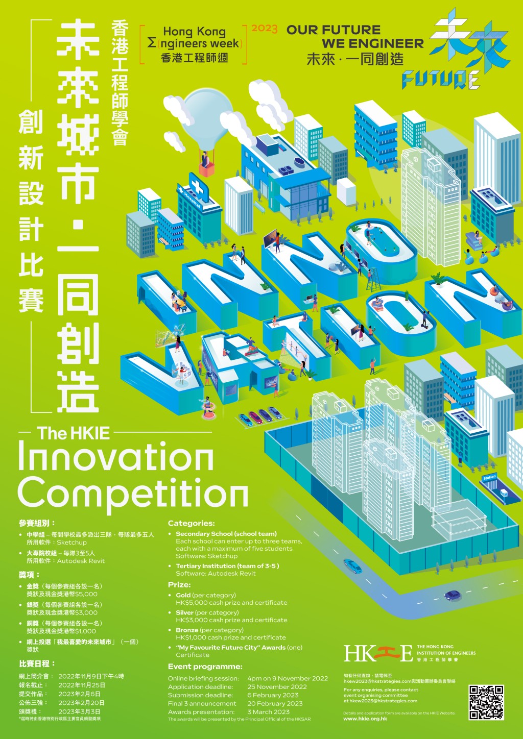 未來城市．一同創造海報。香港工程師學會網站圖片