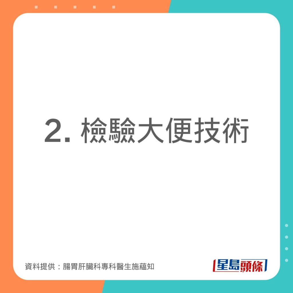 腸胃肝臟科專科醫生施藴知分享不同的檢查大腸方法。