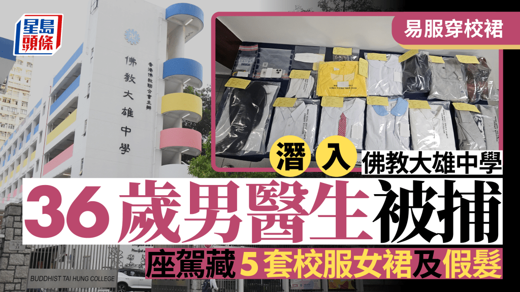 易服男闖佛教大雄中學 36歲男醫生被捕 座駕藏5套不同學校女裙及假髮