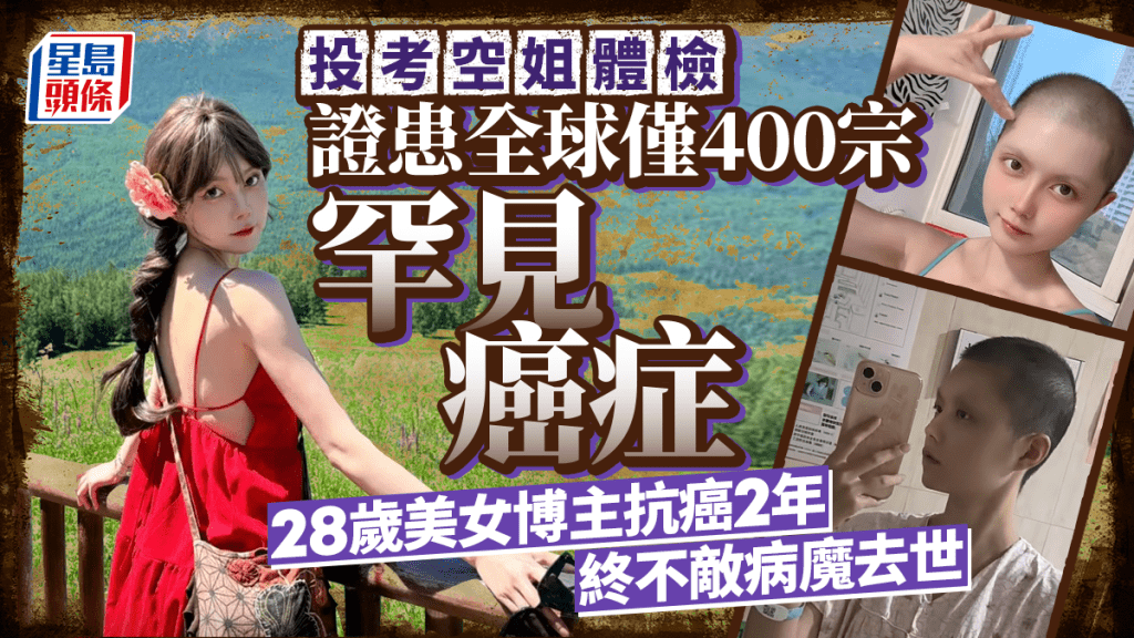 28歲美女博主不敵病魔奪命  投考空姐證實患全球僅400宗罕見癌症