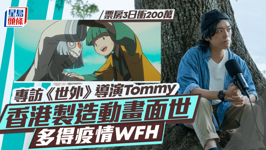 世外|專訪導演Tommy  香港製造動畫面世多得疫情WFH  3日票房破200萬
