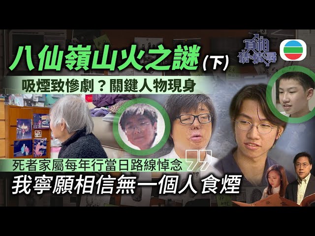 TVB節目《真相猜.情.尋》「八仙嶼山火之迷」。節目截圖 TVB節目《真相猜.情.尋》「八仙嶼山火之迷」。節目截圖