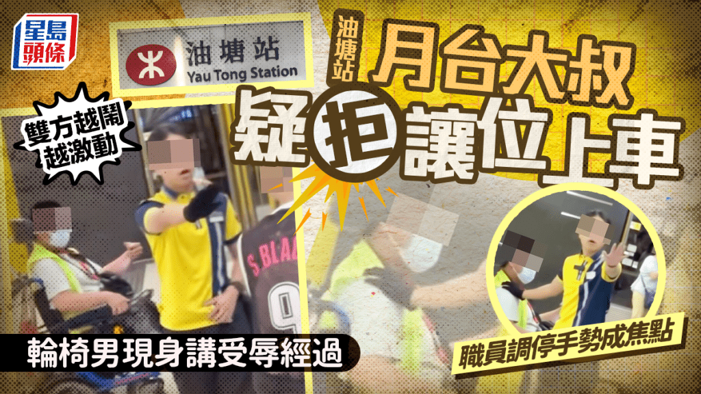 港鐵油塘站大叔疑拒讓位上車 雙方越鬧越激動 輪椅男現身講受辱經過 職員調停手勢成焦點 港鐵油塘站大叔疑拒讓位上車 雙方越鬧越激動 輪椅男現身講受辱經過 職員調停手勢成焦點