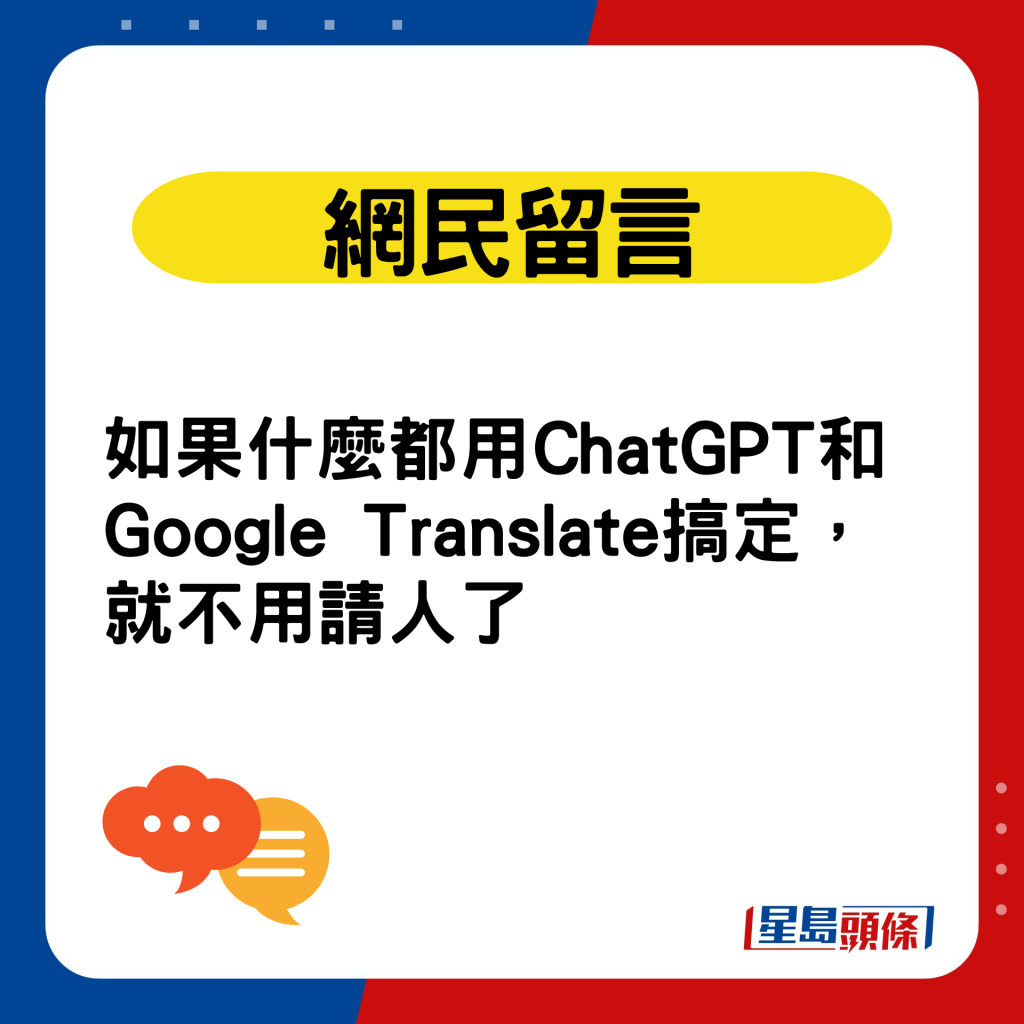 网民留言：如果什么都用ChatGPT和Google Translate搞定，就不用请人了