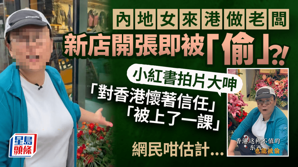 內地品牌香港門市開業不足1日即被「偷」1物?負責人控訴「這麼對待我們嗎?」網民解說背後真相