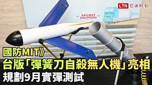 台湾仿制美军「弹簧刀」无人机。