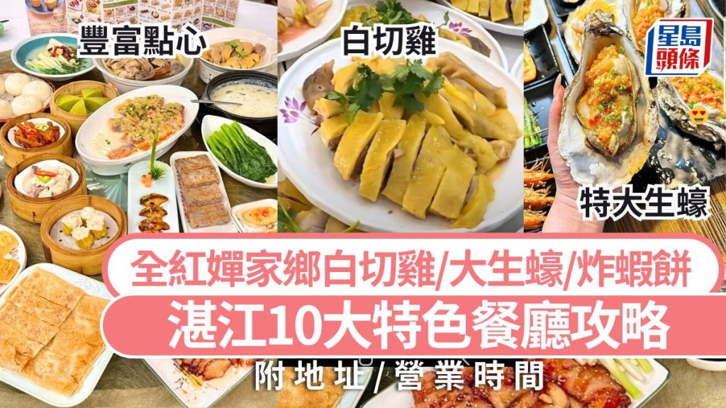 湛江美食2025｜全紅嬋家鄉10大特色餐廳攻略 推介湛江雞/大生蠔/炸蝦餅/鮑魚 高鐵短線遊好去處