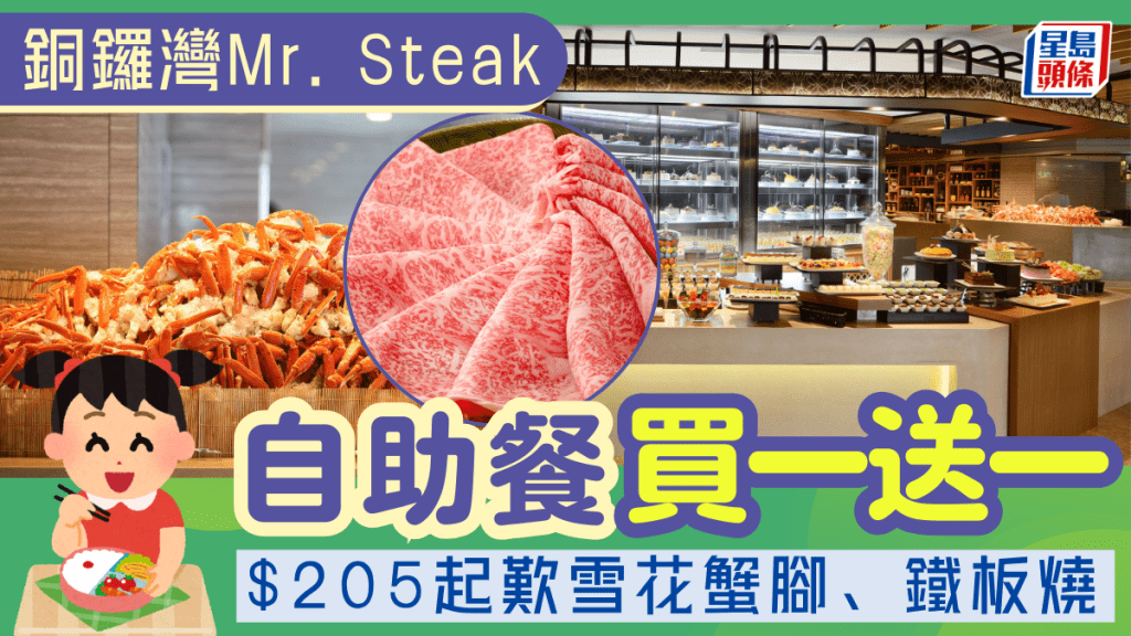 銅鑼灣Mr. Steak自助餐震撼買一送一！人均$205起歎雪花蟹腳、鐵板燒