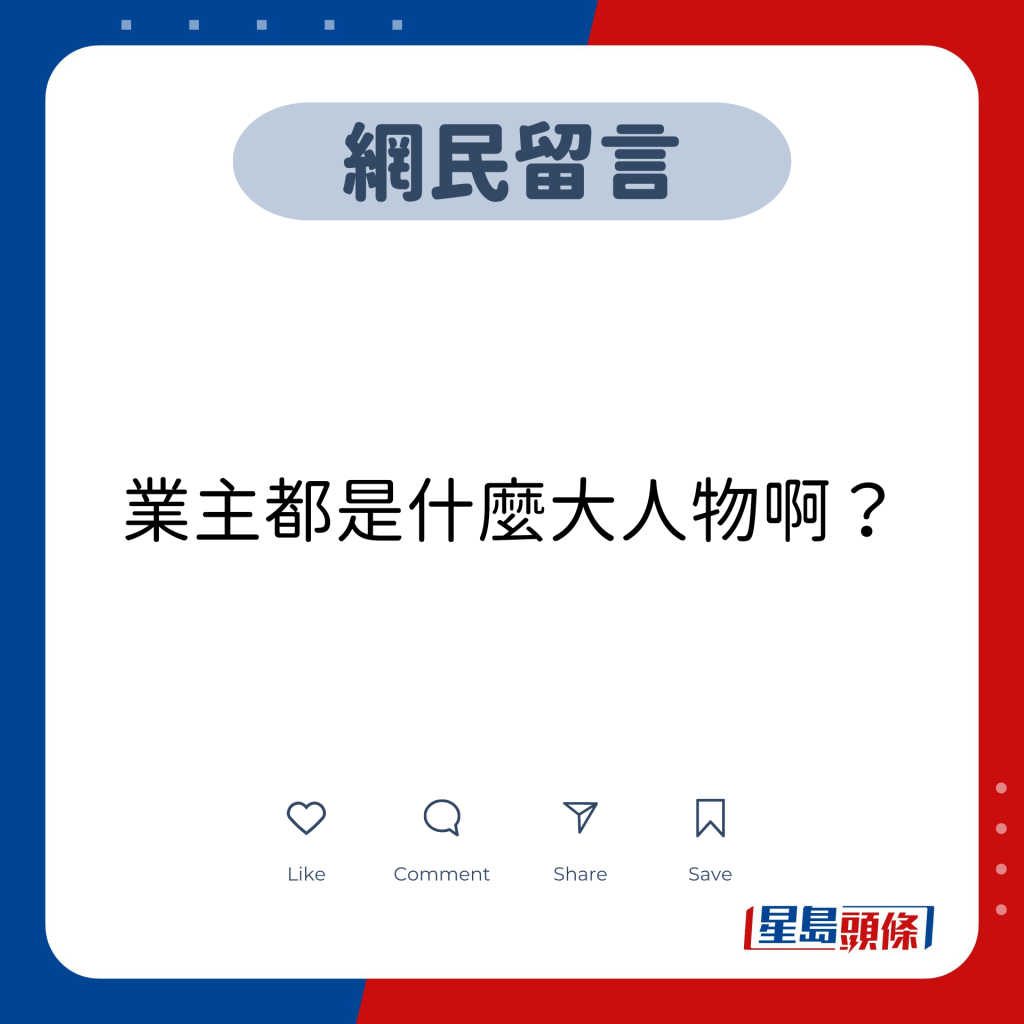 網民留言：業主都是什麼大人物啊？