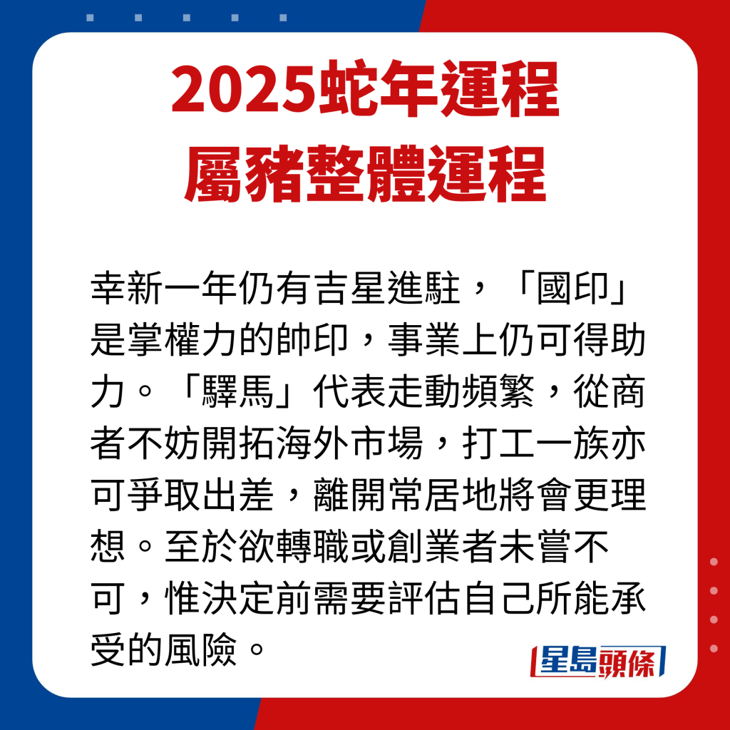 屬豬藝人蛇年整體運程。