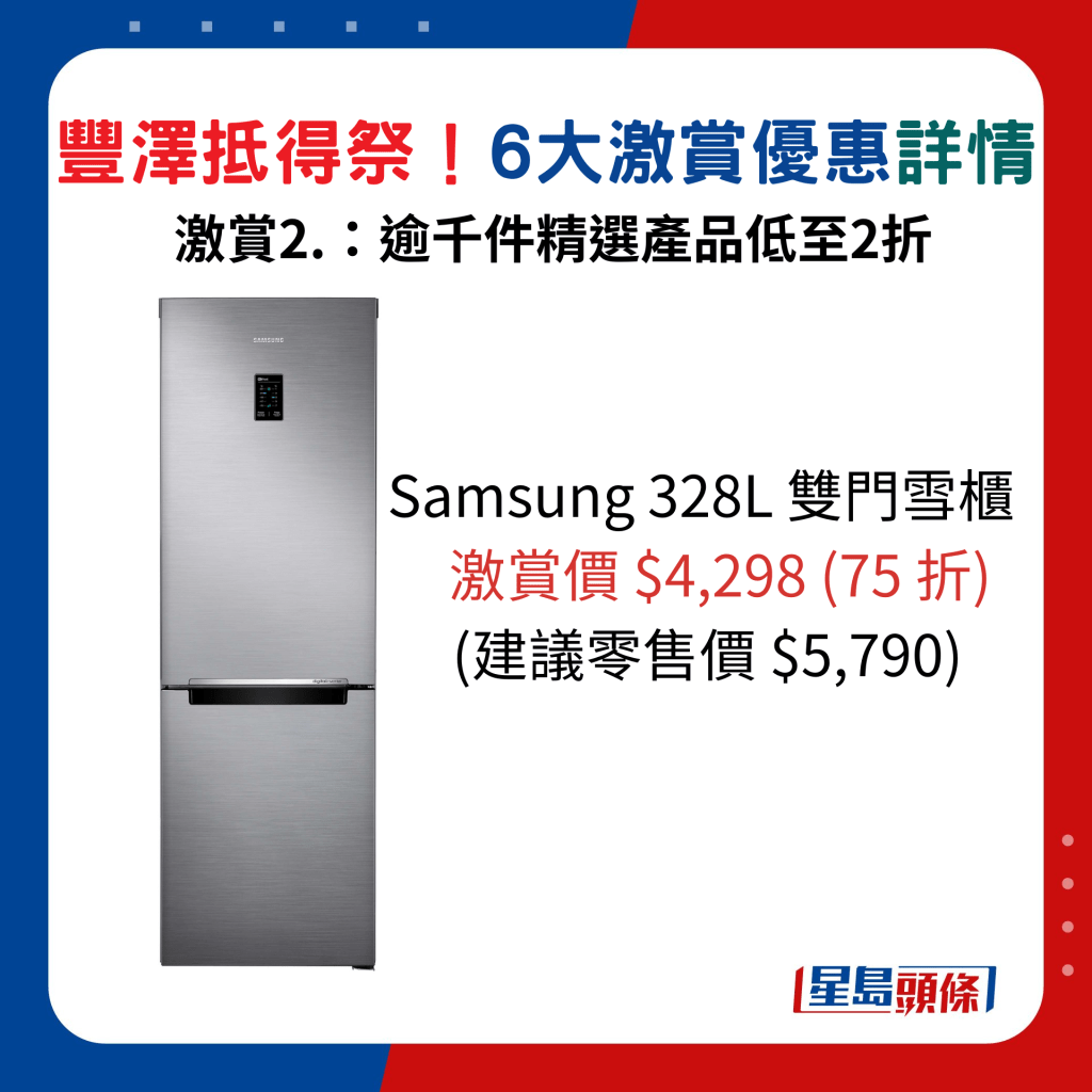 Samsung 328L 双门雪柜/激赏价$4,298 (75 折)、建议零售价$5,790。