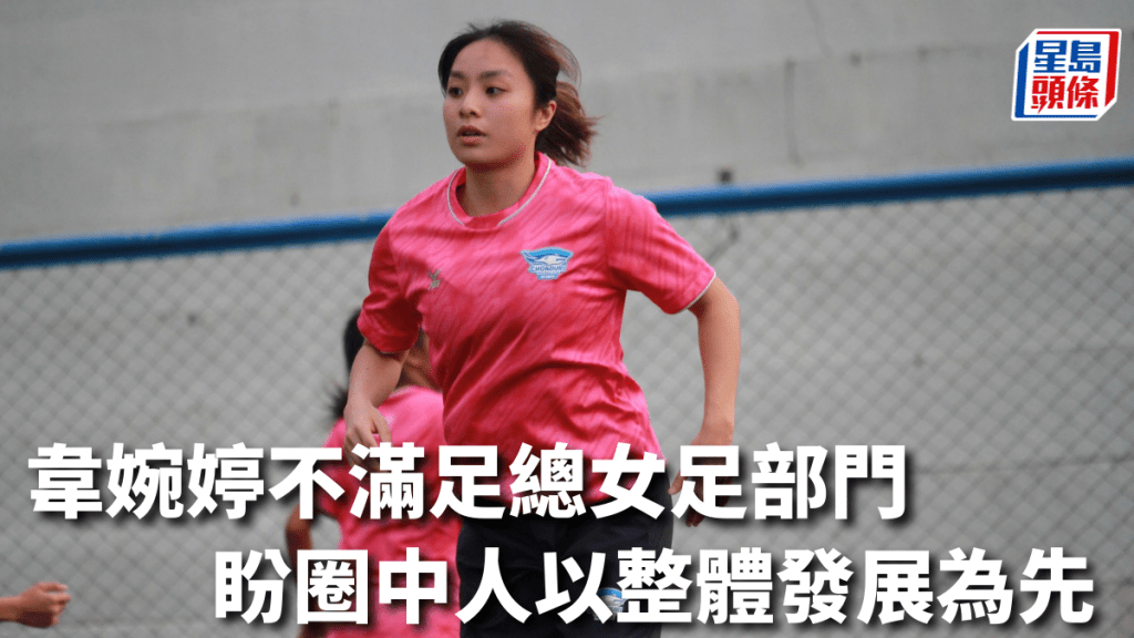 韋婉婷不滿女足部門,盼望主事者有所改善。 春武里女足圖片
