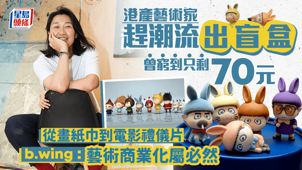 IP經濟引爆藝術商業化 A仔作家b.wing走過高山低谷 「市場再旺也要作品好」