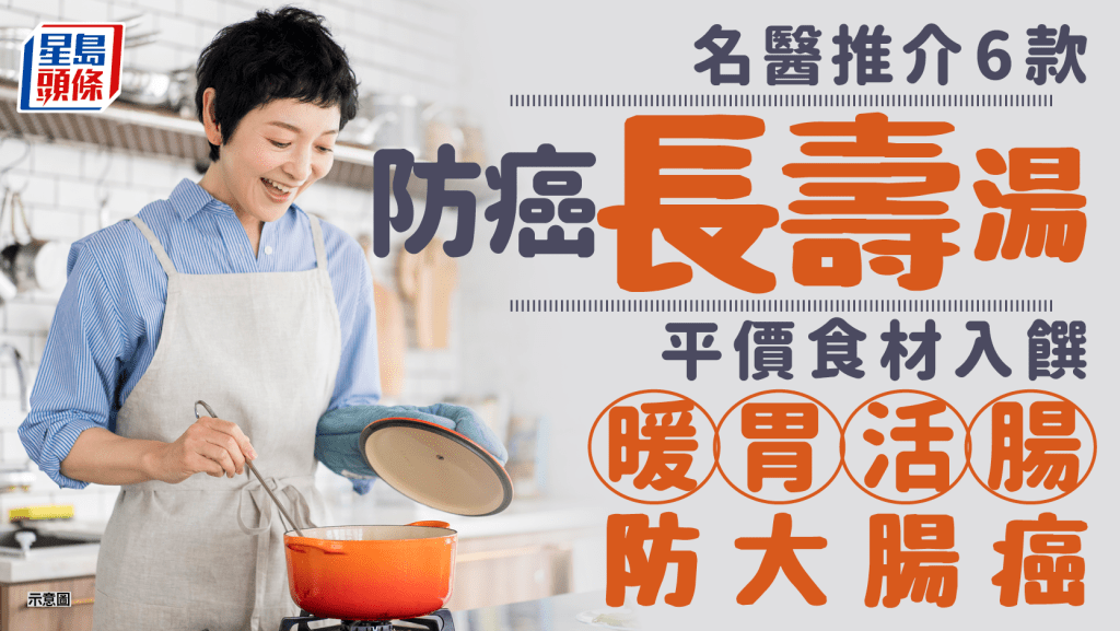 大腸癌｜癌症名醫推介6款防癌長壽湯 暖胃活腸防大腸癌 只用平價食材入饌