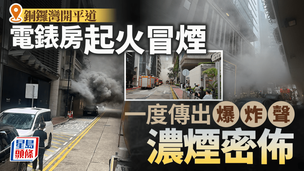 銅鑼灣服務式住宅電錶房起火 一度傳爆炸聲 街頭濃煙密佈嚇煞途人