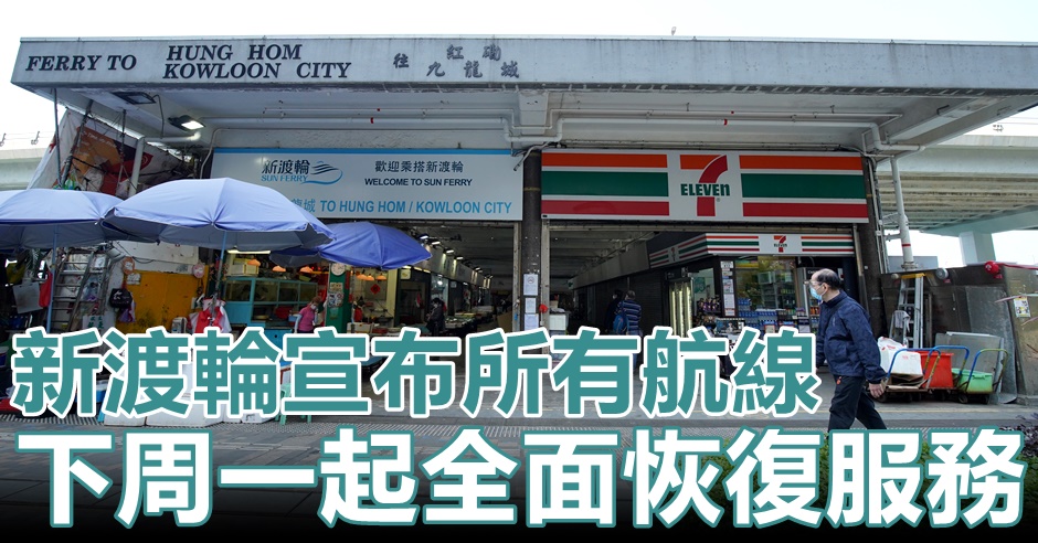 新渡輪全面恢復各航線的渡輪服務。資料圖片