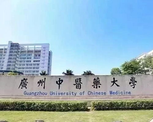 廣州中醫藥大學取錄五十名港澳台碩士及博士生，居各校之冠。網圖