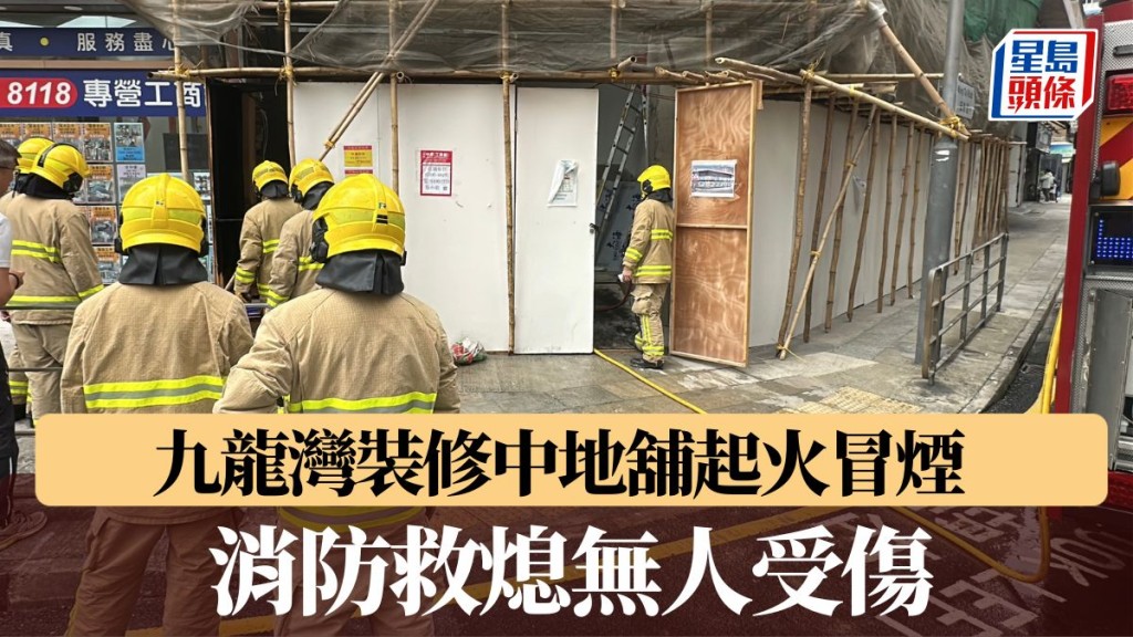 九龍灣裝修中地舖起火冒煙 消防救熄無人受傷